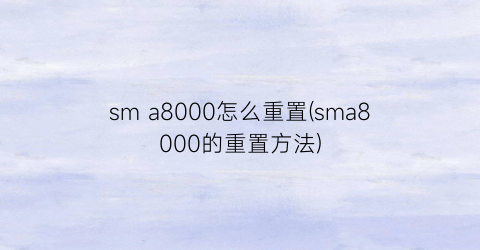 sma8000怎么重置(sma8000的重置方法)